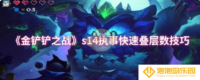 金铲铲之战s14执事怎么快速叠层数-s14执事快速叠层数技巧