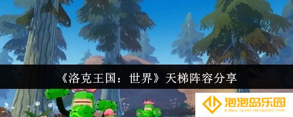 洛克王国世界天梯阵容有哪些-天梯阵容分享