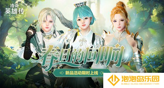 《洛奇英雄传》便利性优化今日更新 春日时装温暖上线