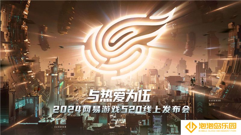 网易游戏520发布会40+产品齐发 与热爱为伍
