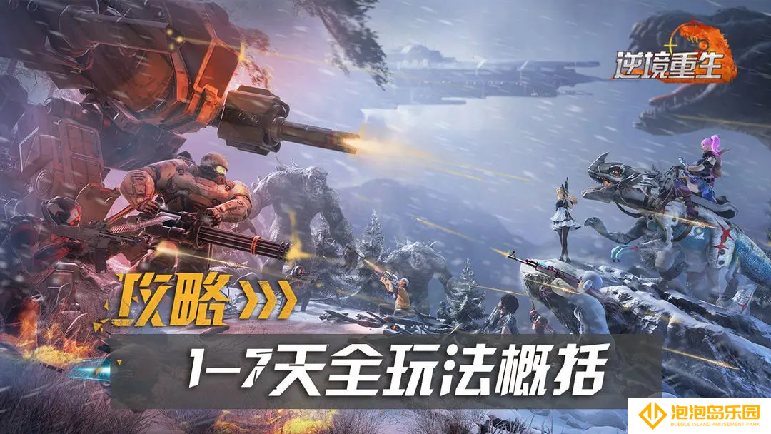 逆境重生1-7天主要玩法概括-逆境重生前七天怎么玩