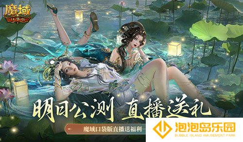 明日公测！还有魔域口袋版直播送福利一整晚！(明日公测!还有魔改吗)