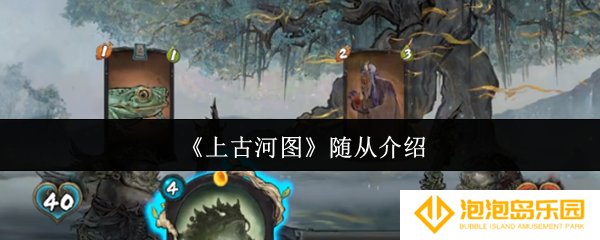 上古河图随从有哪些-随从介绍