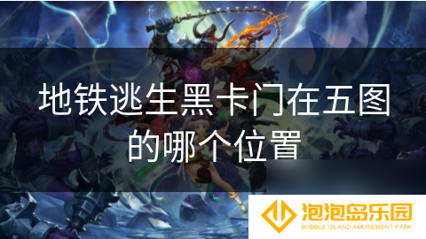 地铁逃生黑卡门在五图的哪个在哪里