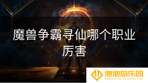 魔兽争霸寻仙哪个职业厉害