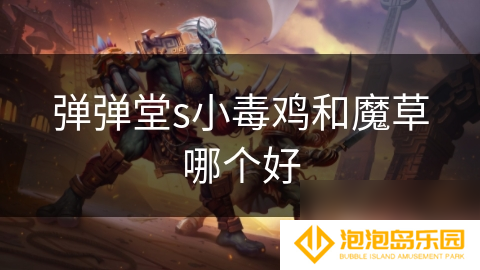 弹弹堂s小毒鸡和魔草哪个好