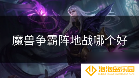 魔兽争霸阵地战哪个好