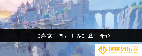 洛克王国世界翼王怎么样-翼王介绍