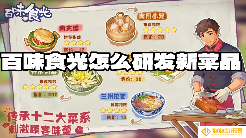 百味食光怎么研发新菜品-百味食光菜品合成秘籍