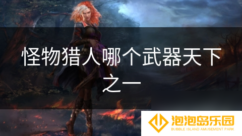 怪物猎人哪个武器天下之一