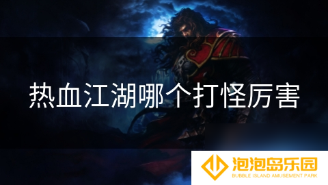 热血江湖哪个打怪厉害