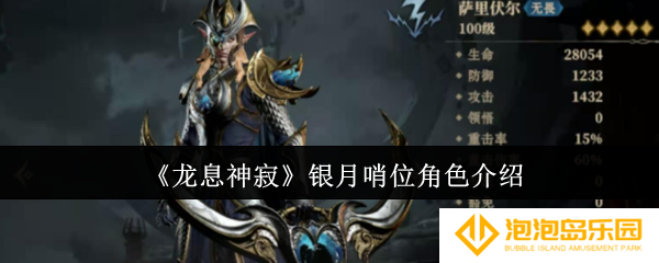 龙息神寂银月哨位怎么样-银月哨位角色介绍