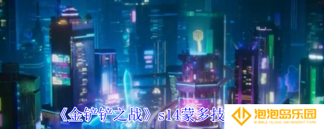 金铲铲之战s14蒙多有什么技能-s14蒙多技能介绍