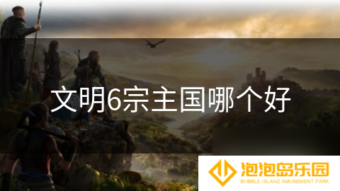 文明6宗主国哪个好