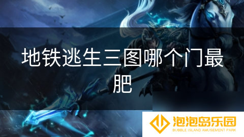 地铁逃生三图哪个门最肥