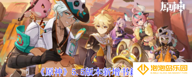 原神5.5版本新增了什么书籍-5.5版本新增书籍一览