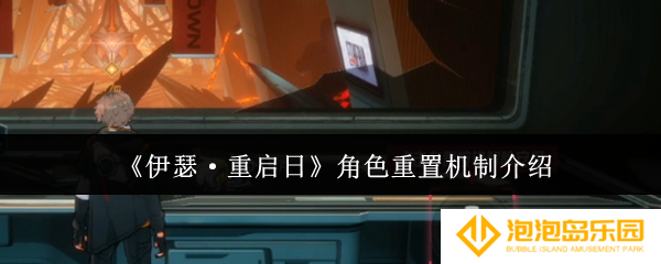 伊瑟重启日角色重置机制是什么-角色重置机制介绍