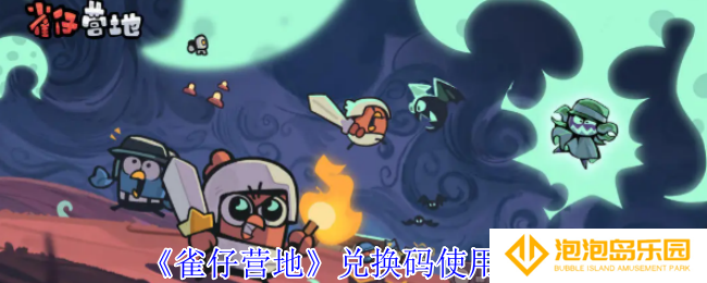 雀仔营地兑换码怎么用-兑换码使用攻略