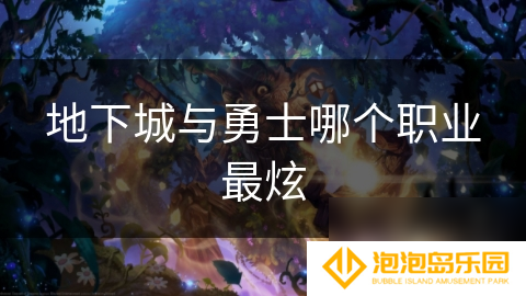 地下城与勇士哪个职业最炫