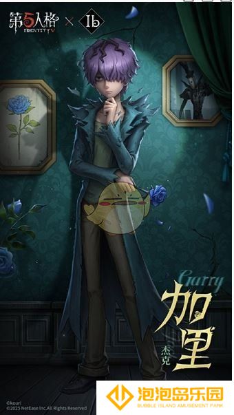 《第五人格》Ib联动免费3选1推荐