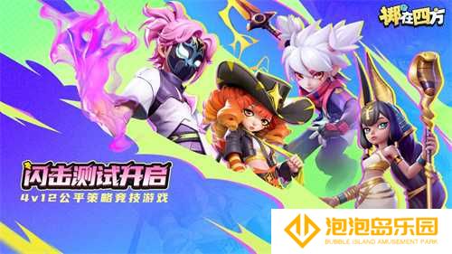 《掷在四方》闪击测试今日开启，掌控棋局，激战四方！(zai掷)