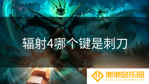 辐射4哪个键是刺刀
