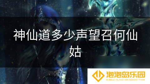 神仙道多少声望召何仙姑