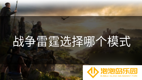 战争雷霆选择哪个模式