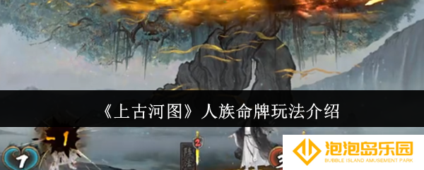 上古河图人族命牌怎么玩-人族命牌玩法介绍