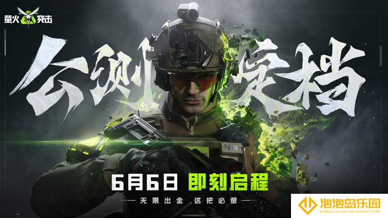 《萤火突击》公测正式定档6月6日！无限出金，这把必“萤”