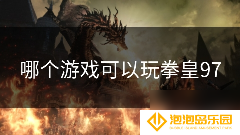 哪个游戏可以玩拳皇97