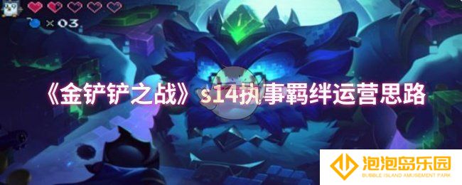 金铲铲之战s14执事羁绊怎么运营-s14执事羁绊运营思路