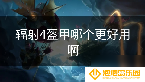 辐射4盔甲哪个更好用啊
