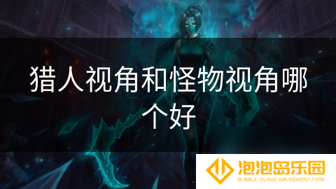 猎人视角和怪物视角哪个好