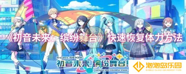 初音未来：缤纷舞台怎么快速恢复体力-快速恢复体力方法