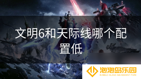文明6和天际线哪个配置低