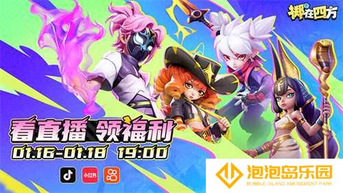 《掷在四方》热血来袭！全新“策略竞技”玩法让你脑洞大开