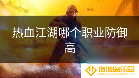 热血江湖哪个职业防御高