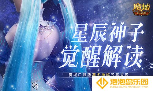 星辰神子觉醒解读！魔域口袋版凛冬神临！(星辰神尊百度百科)