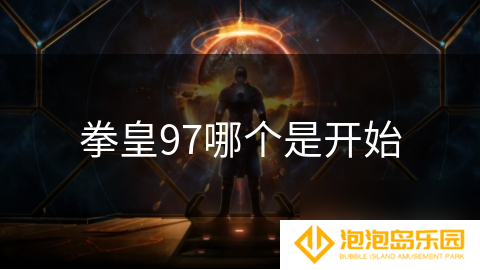 拳皇97哪个是开始