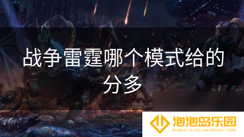 战争雷霆哪个模式给的分多