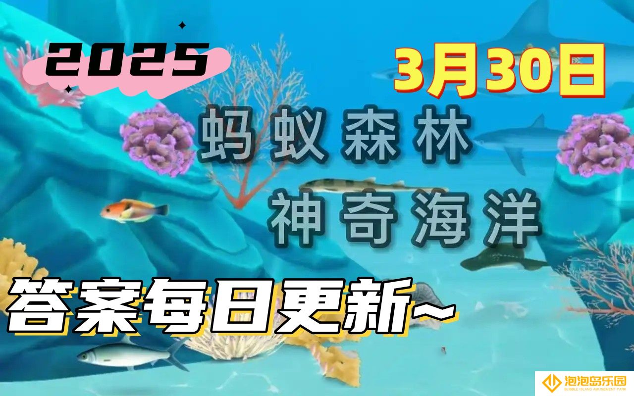 以下哪种海洋生物通常固着在海底生活-神奇海洋3月30日科普问答2025