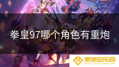 拳皇97哪个角色有重炮
