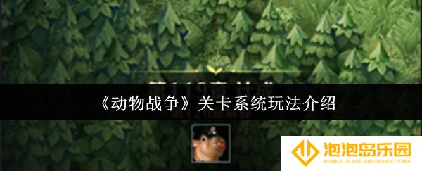 动物战争关卡系统怎么玩-关卡系统玩法介绍