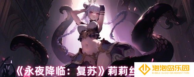 永夜降临复苏莉莉丝有什么故事-莉莉丝角色传记