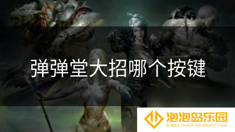 弹弹堂大招哪个按键
