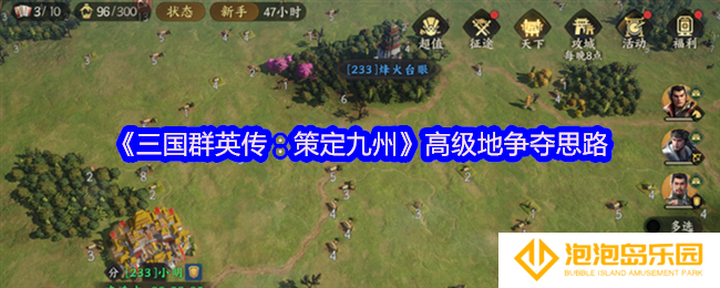 三国群英传策定九州高级地争夺思路-高级地怎么争夺