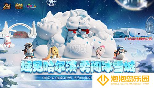 域见尔滨，《魔域口袋版》携手哈尔滨文旅开启冰雪冒险季！(魔域见闻)