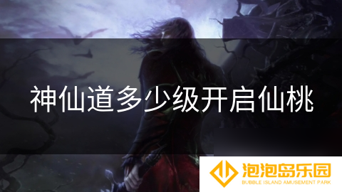 神仙道多少级开启仙桃