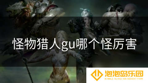 怪物猎人gu哪个怪厉害